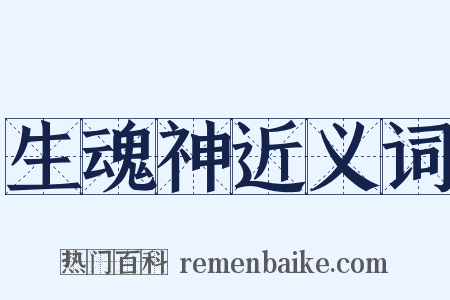 生魂神近义词是什么意思的图片